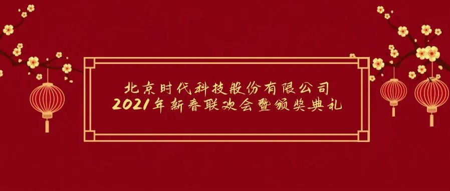 祝賀2021年時(shí)代工場(chǎng)（北(běi)京）科技股份有限公司年會勝利召開！